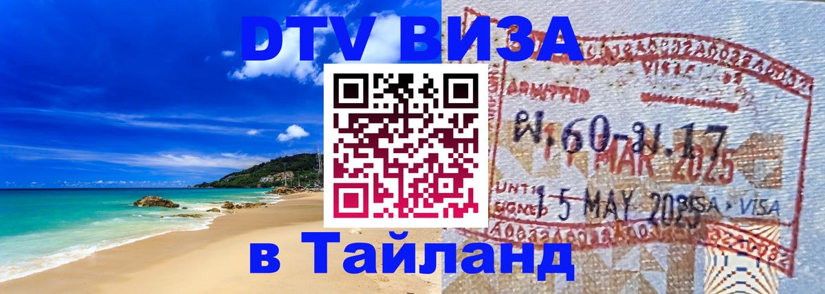 Оформление DTV визы под ключ: стоимость и тарифы, только загранпаспорт - Чиангмай  05.12.2025 