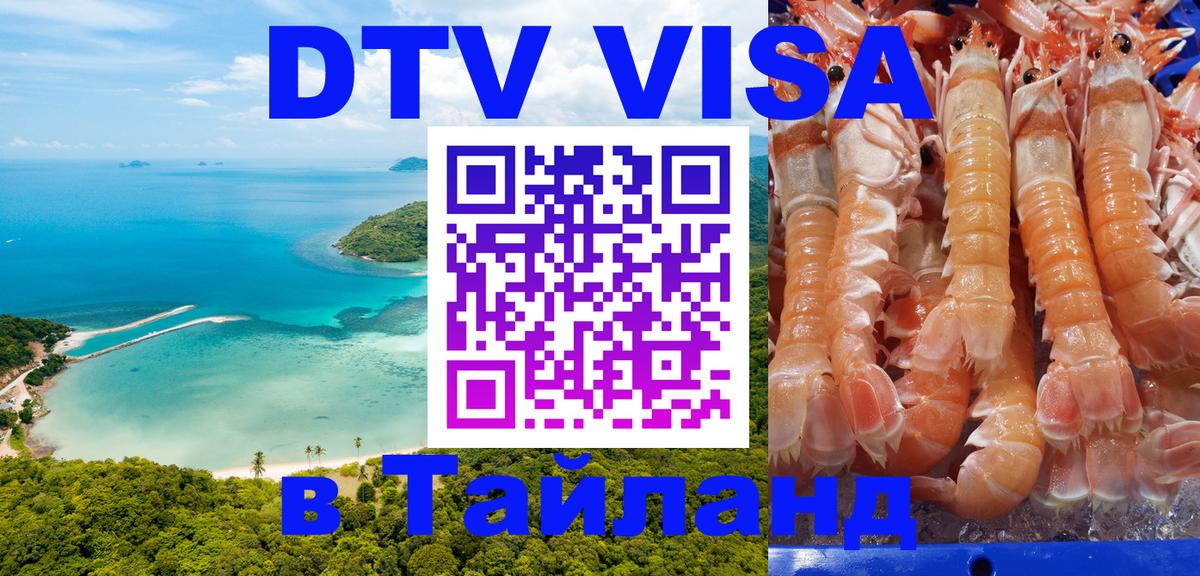 Оформление DTV визы под ключ: стоимость и тарифы, только загранпаспорт - Чиангмай 