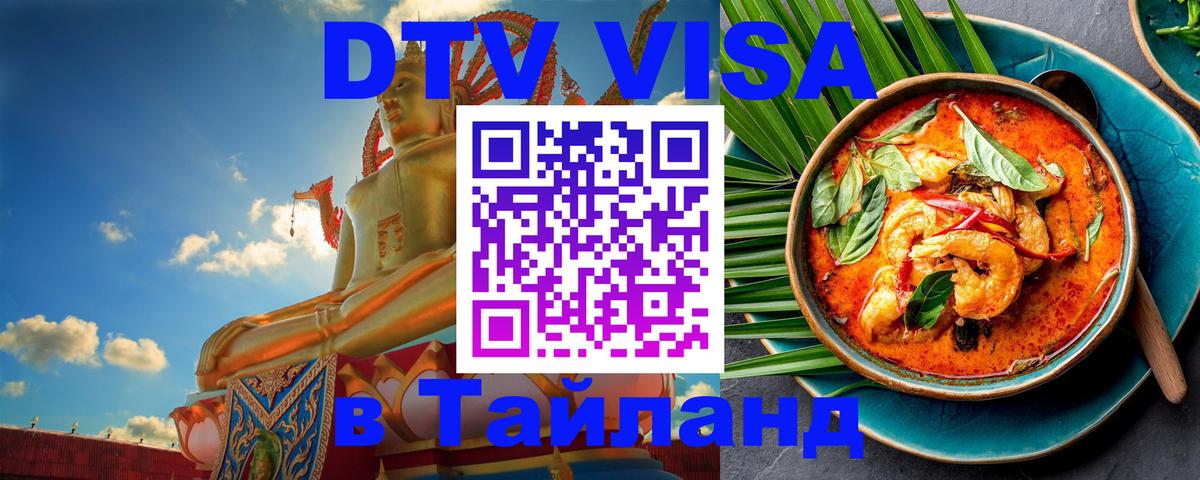 Destination Thailand Visa (DTV виза) 